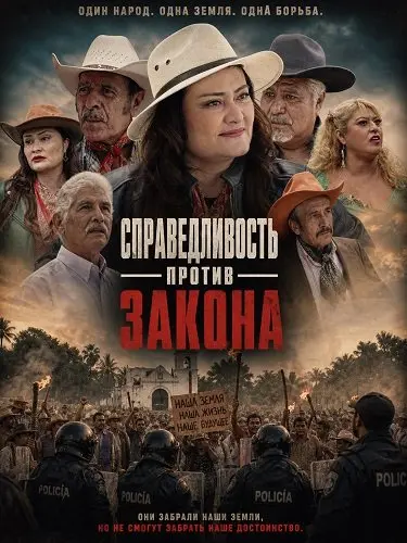 Справедливость против закона (2025)