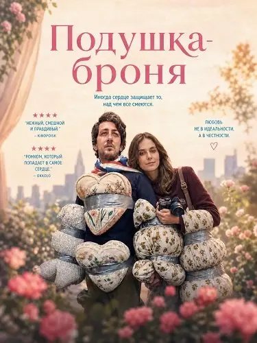 Подушка-броня (2026)