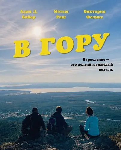 В гору (2024)