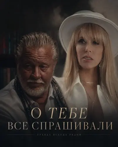 О тебе все спрашивали (2025)