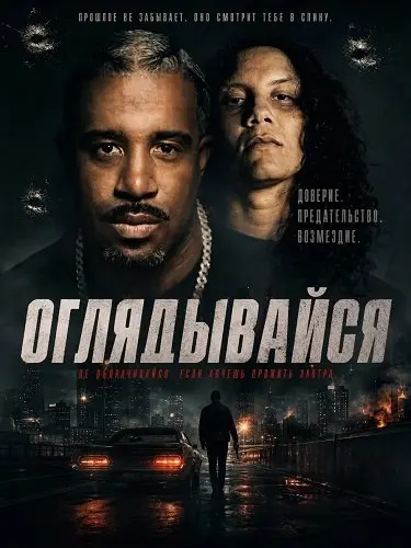 Оглядывайся (2026)