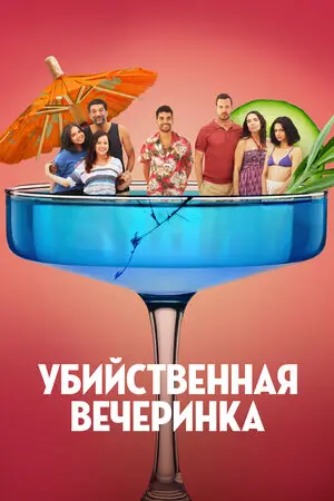Убийственная вечеринка (2026)