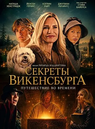 Секреты Викенсбурга (2025)