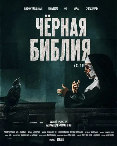 Чёрная Библия (2026)