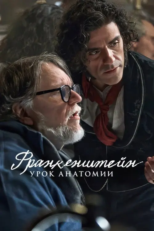 Франкенштейн: Урок анатомии (2025)