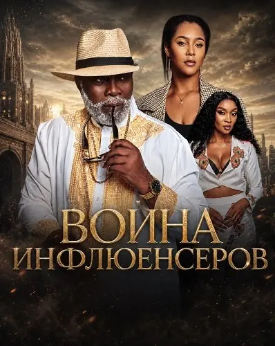 Война инфлюенсеров (2025)