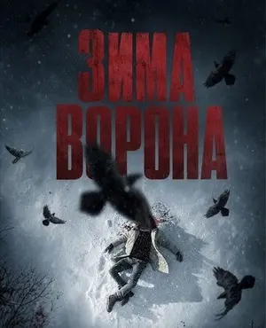 Зима ворона (2025)