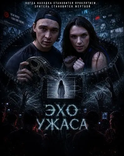 Эхо ужаса (2026)