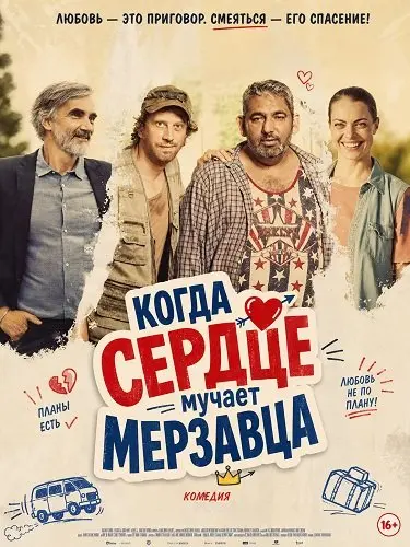 Когда сердце мучает мерзавца (2025)