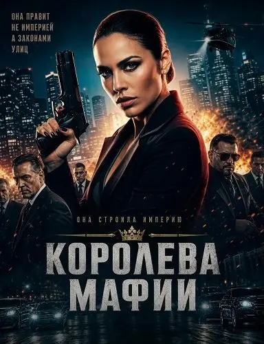 Королева мафии (2025)