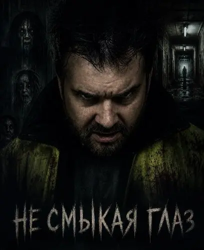 Не смыкая глаз (2025)
