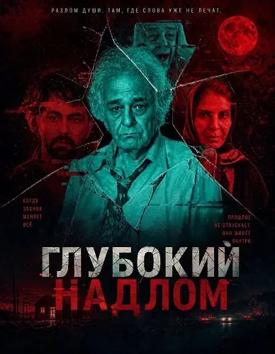 Глубокий надлом (2025)