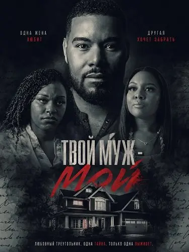 Твой муж - мой (2025)