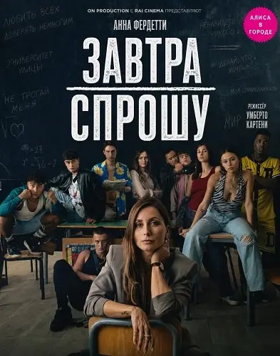 Завтра спрошу (2026)