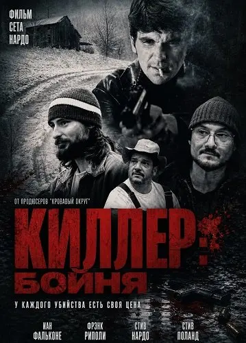 Киллер: Бойня (2025)