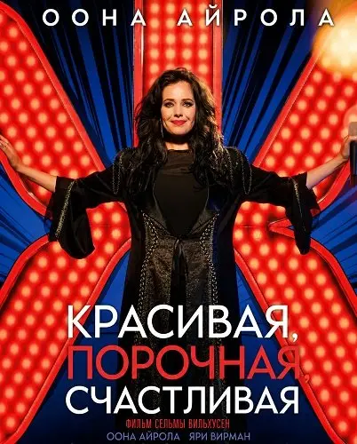 Красивая, порочная, счастливая (2026)