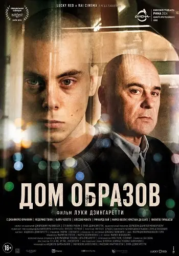 Дом образов (2024)