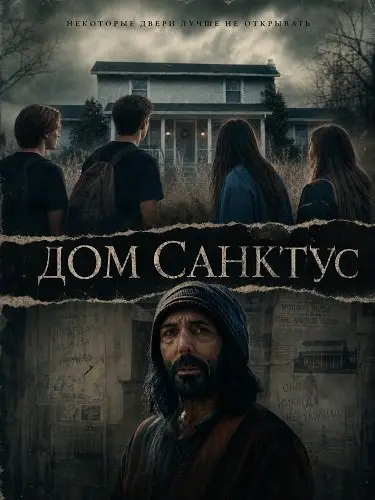 Дом Санктус (2026)