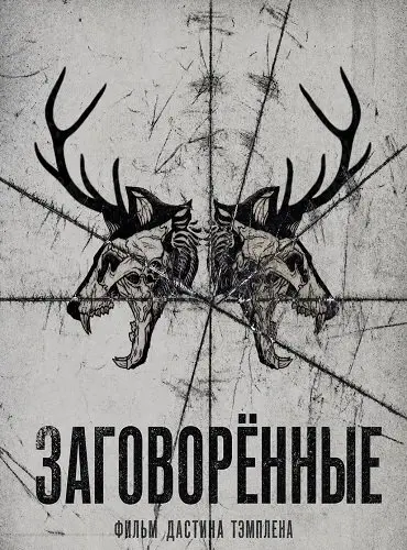 Заговорённые (2026)