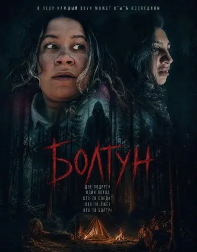 Болтун (2025)