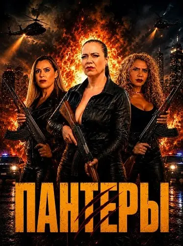 Пантеры (2025)