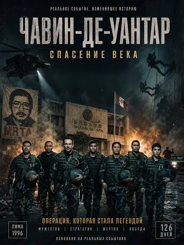 Чавин-де-Уантар: Спасение века (2025)