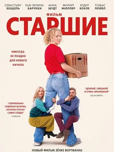 Старшие (2026)