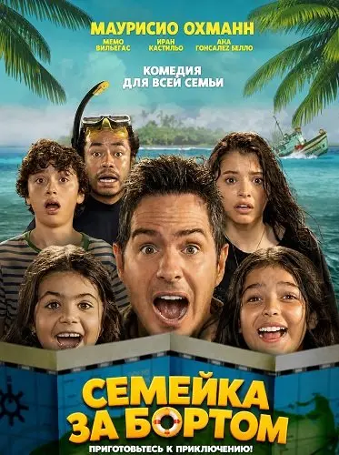 Семейка за бортом (2026)
