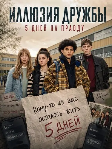 Иллюзия дружбы: 5 дней на правду (2024)