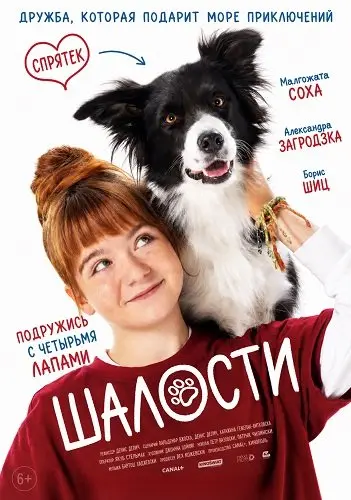 Шалости (2026)