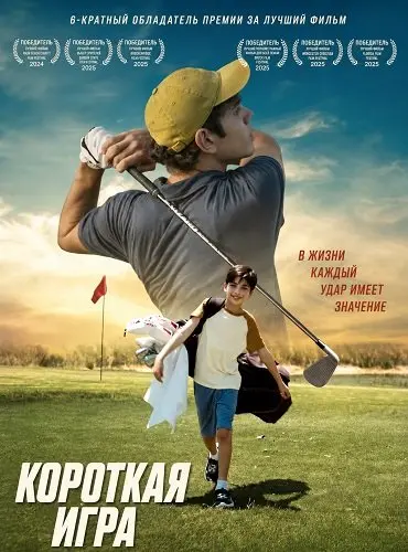 Короткая игра (2024)