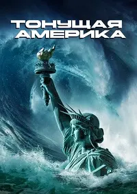 Тонущая Америка (2023)