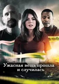 Ужасная вещь прошла и случилась (2022)