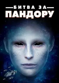 Битва за Пандору (2022)