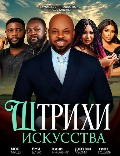 Штрихи искусства (2025)