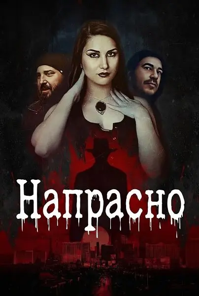 Напрасно (2025)
