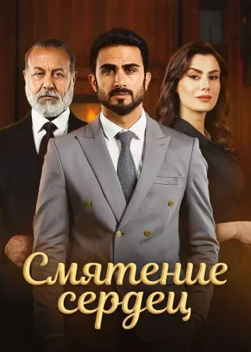 Смятение сердец (2022)
