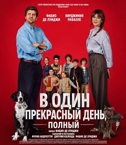 В один прекрасный день (2026)