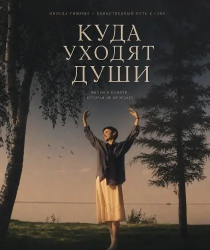 Куда уходят души (2025)