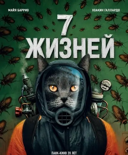 7 жизней (2024)