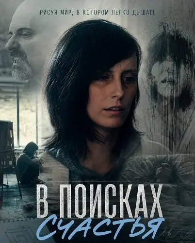 В поисках счастья (2026)