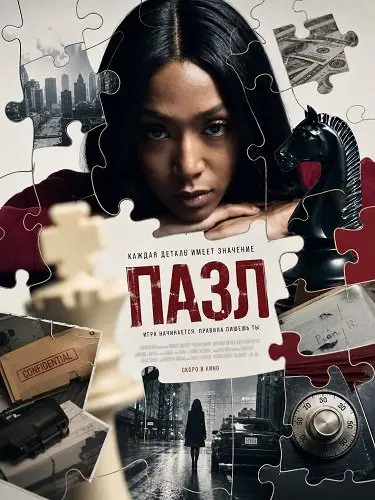Пазл (2025)