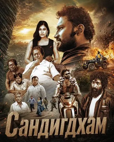 Сандигдхам (2026)