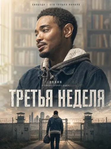 Третья неделя (2023)