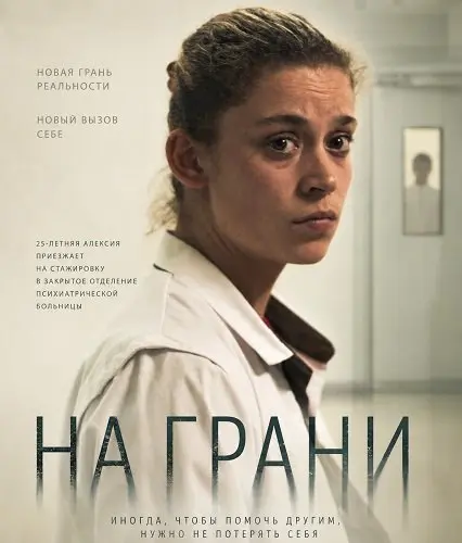 На грани (2024)