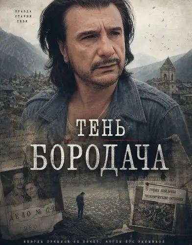 Тень бородача (2024)