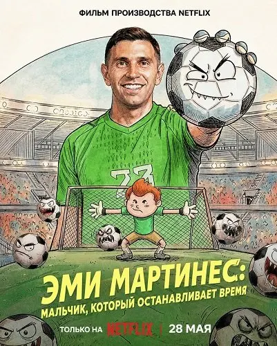 Дибу Мартинес: Мальчик, который останавливает время (2026)