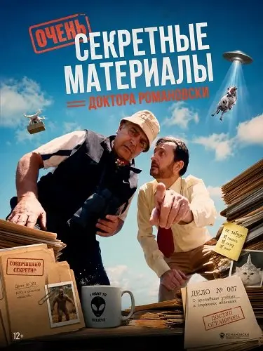 Очень секретные материалы доктора Романовски (2025)