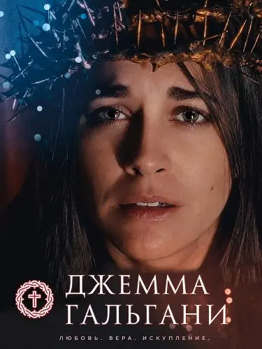 Джемма Гальгани (2026)