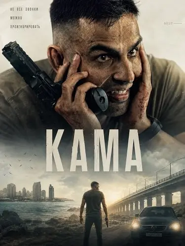 Кама (2025)